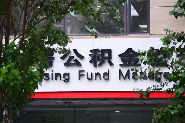 南城换工作公积金断交有什么影响（换工作住房公积金断交有什么影响）