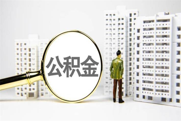 南城离职后能立刻取公积金吗（离职可以立马提取公积金吗）