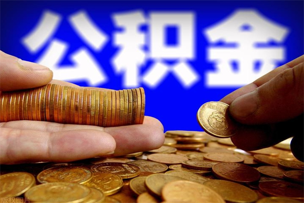 南城名下有房如何提取公积金（名下有房提取公积金的流程）