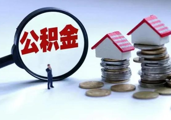 南城住房公积金提取需要什么条件（提取住房公积金需要满足什么条件）