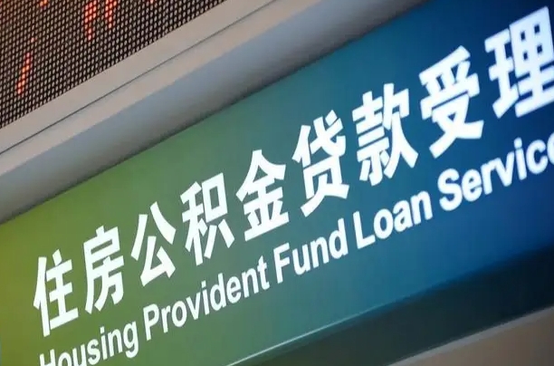 南城公积金几天可以取出来（住房公积金多久能取出）