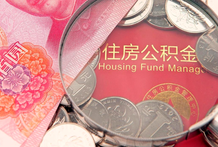 南城失业提取公积金怎么办理（失业 提取住房公积金）